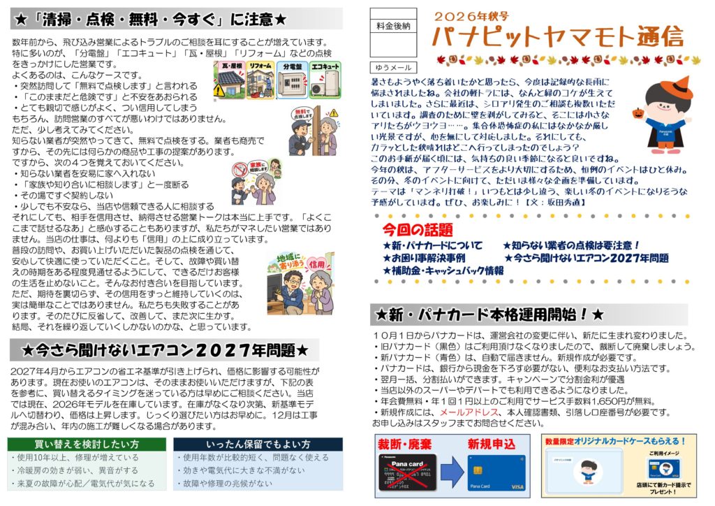 パナピットヤマモト通信2026年秋号 表面：無料点検への注意、エアコン2027年問題、新パナカード