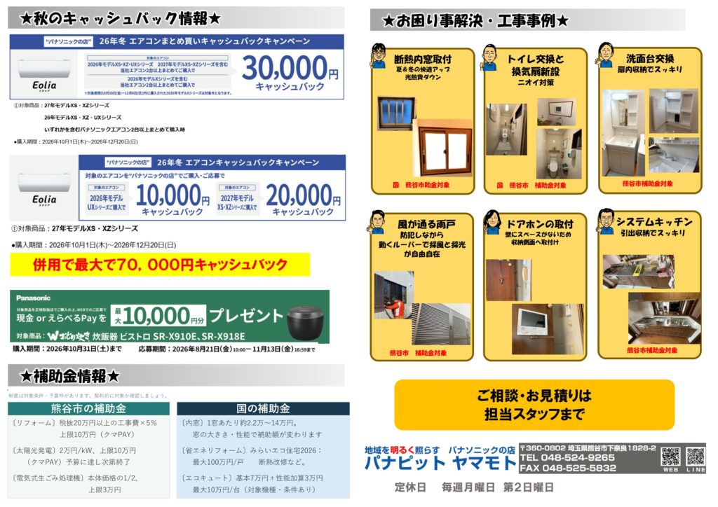 パナピットヤマモト通信2026年秋号 裏面：キャッシュバック・補助金情報と住まいの工事事例